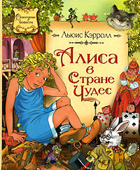 Алиса в стране чудес. Кэрролл Л. Алиса в стране чудес. Кэрролл Л.