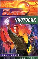 Чистовик. Лукьяненко C. Чистовик. Лукьяненко C.