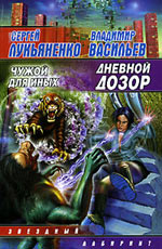 Дневной дозор (чужой для иных). Лукьяненко С. Дневной дозор (чужой для иных). Лукьяненко С.