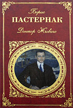 Доктор Живаго. Пастернак Б. Л. Доктор Живаго. Пастернак Б. Л.