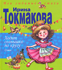 Ходит солнышко по кругу. Стихи. Токмакова И. Ходит солнышко по кругу. Стихи. Токмакова И.