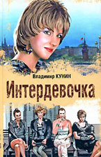 Интердевочка. Кунин В. В. Интердевочка. Кунин В. В.