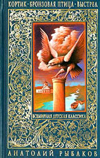 Кортик. Бронзовая птица. Выстрел. Рыбаков А. Кортик. Бронзовая птица. Выстрел. Рыбаков А.