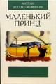 Маленький принц. Антуан де Сент-Экзюпери Маленький принц. Антуан де Сент-Экзюпери