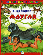 Маугли. Киплинг Р. Маугли. Киплинг Р.