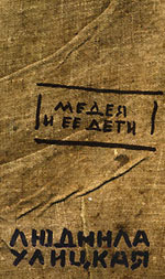 Медея и ее дети. Людмила Улицкая. Медея и ее дети. Людмила Улицкая.