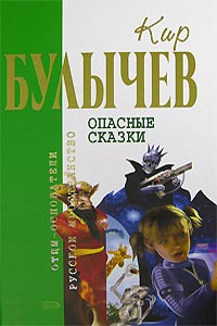 Опасные сказки. Булычев К. Опасные сказки. Булычев К.