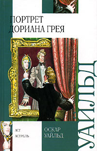 Портрет Дориана Грея. Оскар Уайльд Портрет Дориана Грея. Оскар Уайльд