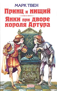 Принц и нищий. Янки при дворе короля Артура. Твен М. Принц и нищий. Янки при дворе короля Артура. Твен М.