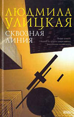 Сквозная линия. Людмила Улицкая. Сквозная линия. Людмила Улицкая.