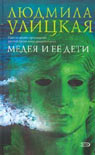 Медея и ее дети. Людмила Улицкая. Медея и ее дети. Людмила Улицкая.