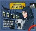 Пелагия и белый бульдог. Пелагия и черный монах. Пелагия и красный петух. Акунин Б. (аудиокнига MP3) Пелагия и белый бульдог. Пелагия и черный монах. Пелагия и красный петух. Акунин Б. (аудиокнига MP3)