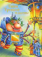 Тайна Третьей планеты. Кир Булычев. Тайна Третьей планеты. Кир Булычев.