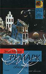 Черный обелиск. Эрих Мария Ремарк. Черный обелиск. Эрих Мария Ремарк.