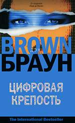 Цифровая крепость. Дэн Браун. Цифровая крепость. Дэн Браун.