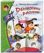Денискины рассказы. Виктор Драгунский. Денискины рассказы. Виктор Драгунский.