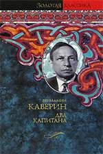 Два капитана. Вениамин Каверин. Два капитана. Вениамин Каверин.