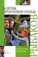 Кортик. Бронзовая птица. Анатолий Рыбаков. Кортик. Бронзовая птица. Анатолий Рыбаков.