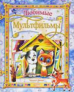 Любимые мультфильмы. М. Липскеров, Г. Остер, В. Сутеев. Любимые мультфильмы. М. Липскеров, Г. Остер, В. Сутеев.