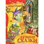 Лучшие сказки. Братья Гримм. Лучшие сказки. Братья Гримм.