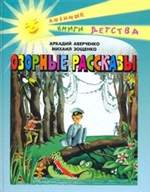 Озорные рассказы. Аркадий Аверченко, Михаил Зощенко. Озорные рассказы. Аркадий Аверченко, Михаил Зощенко.