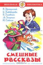 Книга (Kniga): Смешные рассказы. В. Драгунский, И. Пивоварова, В. Голявкин, М. Зощенко, Ю. Сотник. Книга (Kniga): Смешные рассказы. В. Драгунский, И. Пивоварова, В. Голявкин, М. Зощенко, Ю. Сотник.