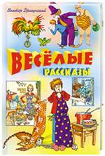 Веселые рассказы. Драгунский В. Веселые рассказы. Драгунский В.