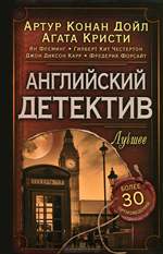 Английский детектив. Лучшее Английский детектив. Лучшее