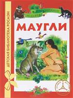 Маугли. Редьярд Киплинг. Маугли. Редьярд Киплинг.