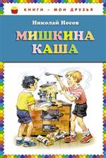Мишкина каша. Николай Носов. Мишкина каша. Николай Носов.