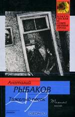 Тяжелый песок. Анатолий Рыбаков. Тяжелый песок. Анатолий Рыбаков.