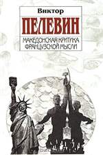 Македонская критика французской мысли. Виктор Пелевин. Македонская критика французской мысли. Виктор Пелевин.
