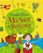 Малуся и Рогопед. Андрей Усачев. Малуся и Рогопед. Андрей Усачев.