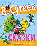 В. Сутеев. Сказки. В. Сутеев. В. Сутеев. Сказки. В. Сутеев.