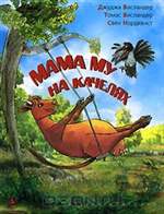 Мама Му на качелях. Джуджа Висландер, Томас Висландер, Свен Нордквист. Мама Му на качелях. Джуджа Висландер, Томас Висландер, Свен Нордквист.