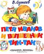 Петя Иванов и волшебник Тик-Так. В. Сутеев. Петя Иванов и волшебник Тик-Так. В. Сутеев.