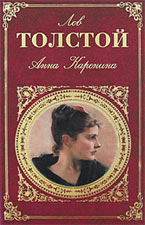 Анна Каренина. Толстой Л.Н. Анна Каренина. Толстой Л.Н.