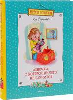 Девочка, с которой ничего не случится. Кир Булычев Девочка, с которой ничего не случится. Кир Булычев