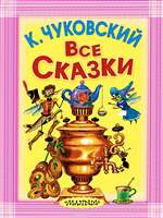 К. Чуковский. Все сказки К. Чуковский. Все сказки