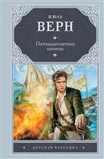 Пятнадцатилетний капитан. Жюль Верн Пятнадцатилетний капитан. Жюль Верн