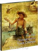 Приключения Тома Сойера. Марк Твен Приключения Тома Сойера. Марк Твен