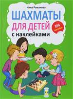 Шахматы для детей. С наклейками. Инна Романова Шахматы для детей. С наклейками. Инна Романова