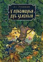 У Лукоморья дуб зеленый. Александр Пушкин У Лукоморья дуб зеленый. Александр Пушкин
