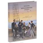 Дети капитана Гранта. Жюль Верн Дети капитана Гранта. Жюль Верн
