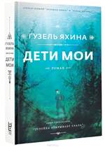 Дети мои. Гузель Яхина Дети мои. Гузель Яхина