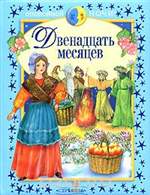 Двенадцать месяцев и другие сказки Двенадцать месяцев и другие сказки