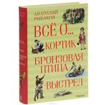 Кортик. Бронзовая птица. Выстрел. Анатолий Рыбаков Кортик. Бронзовая птица. Выстрел. Анатолий Рыбаков