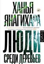 Люди среди деревьев. Ханья Янагихара Люди среди деревьев. Ханья Янагихара