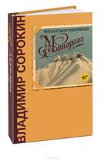 Манарага. Владимир Сорокин Манарага. Владимир Сорокин