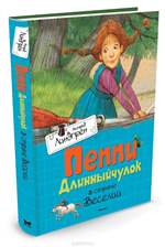 Пеппи Длинныйчулок в стране Веселии. Линдгрен A. Пеппи Длинныйчулок в стране Веселии. Линдгрен A.